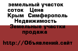 земельный участок 6 соток › Цена ­ 400 000 - Крым, Симферополь Недвижимость » Земельные участки продажа   